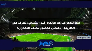 حجز تذاكر مباراة الإتحاد ضد الشباب: تعرف على الطريقة الأفضل لحضور نصف النهائي!